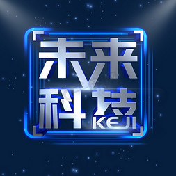 未来科技艺术字