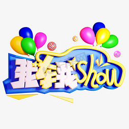 我车我show造型字体