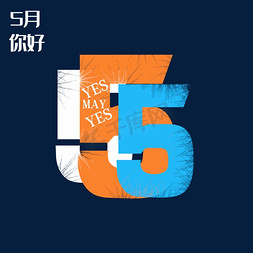 5月字母创意PNG