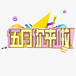 快乐启程免抠艺术字图片_幸运的五月你来啦