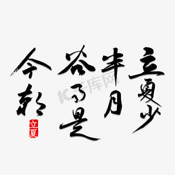 免抠艺术字图片_立夏少半月谷雨看今朝书法字体