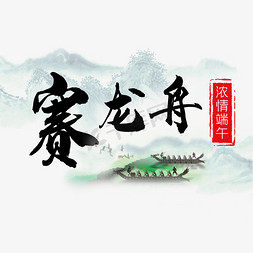 端午节划龙舟粽子免抠艺术字图片_浓情端午赛龙舟