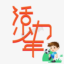 火力少年儿童节创意艺术字