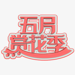 花季文字免抠艺术字图片_五月赏花季粉色立体字