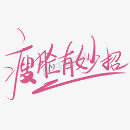 瘦脸有妙招美容塑形行业字体