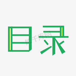 材料目录免抠艺术字图片_小清新目录字体设计