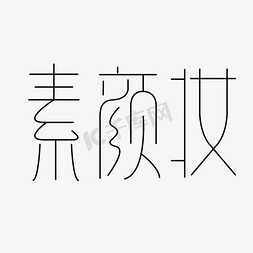 素颜妆创意艺术字体