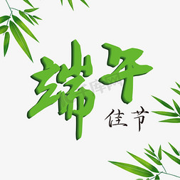 端午佳节创意