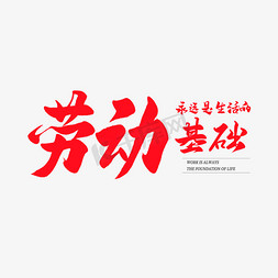 中国风毛笔艺术字劳动永远是生活的基础