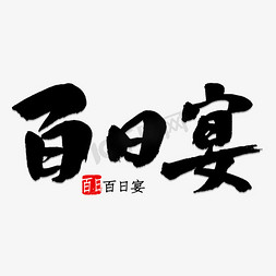 百日宴书法字体