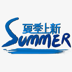 夏季上新免抠艺术字图片_summer 夏季上新蓝色艺术字