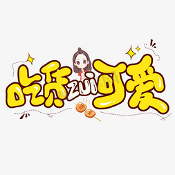 吃货最可爱创意艺术字