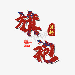 穿旗袍的人免抠艺术字图片_中国风中国红旗袍国粹