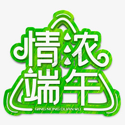 情浓端午白色立体字