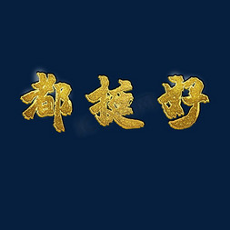 鎏金大理石免抠艺术字图片_都挺好鎏金字立体艺术字