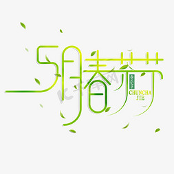创意五月春茶节艺术字