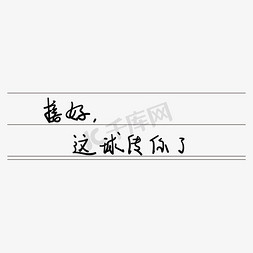 青春校园免抠艺术字图片_青春校园毕业季艺术字