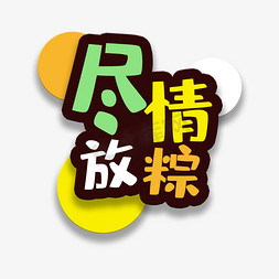 艺术字尽情放粽