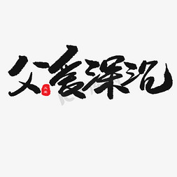 深沉宽广免抠艺术字图片_父亲节黑色系毛笔字父爱深沉