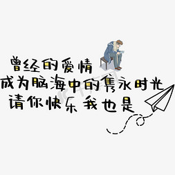 校园离别免抠艺术字图片_曾经的爱情成为脑海中的隽永时光请你快乐我也是