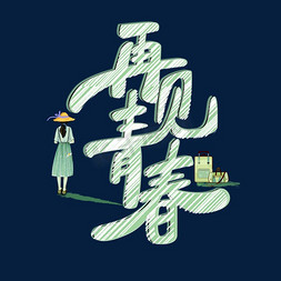 再见青春艺术字免抠艺术字图片_再见青春原创艺术字