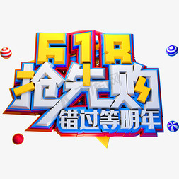 618艺术字体免抠艺术字图片_618抢先购创意立体字体电商艺术字体