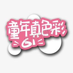 小孩写字手免抠艺术字图片_手写字童真真色彩