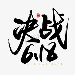 618免抠艺术字图片_手写中国风决战618字体设计素材