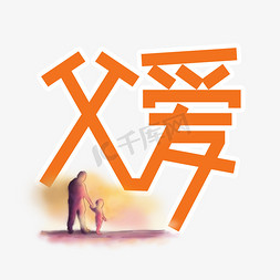 父爱父亲节创意艺术字