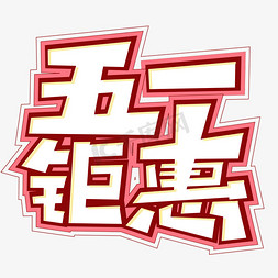 全城钜惠免抠艺术字图片_五一钜惠创意字体设计