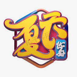 夏天字体元素艺术字