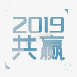 企业文化蓝色企业2019共赢文字