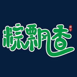 粽飘香舞端阳免抠艺术字图片_粽飘香创意艺术字