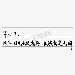 青春校园毕业季艺术字