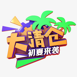 夏季大促免抠艺术字图片_大清仓促夏来袭