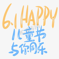 happy61免抠艺术字图片_6.1happy儿童节与你同乐