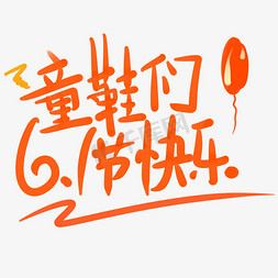 鞋免抠艺术字图片_童鞋们6.1节快乐