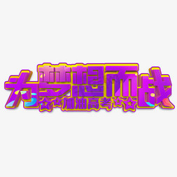 为梦想而战紫色立体字