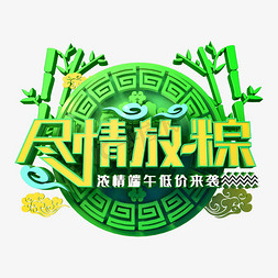 端午节促销端午节免抠艺术字图片_尽情放纵端午促销