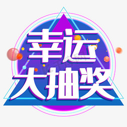 幸运大抽奖电商字体