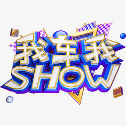 车展免抠艺术字图片_我车我show立体字体天猫车展电商字体