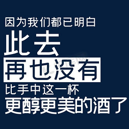 万丈红尘三杯酒免抠艺术字图片_因为我们都已明白此去再也没有比手中这一杯更醇更美的酒了