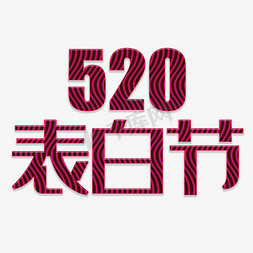 520表白节简约大气红色唯美情调爱意字体