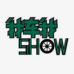 show免抠艺术字图片_我车我show天猫四月节日电商大促艺术字创意字千库原创