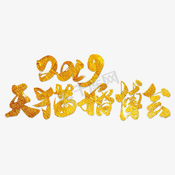 2019天猫婚博会艺术书法字