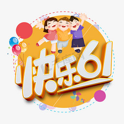 儿童节快乐61原创卡通立体艺术字