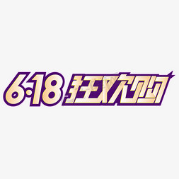 天猫京东618狂欢节