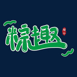 粽趣创意艺术字