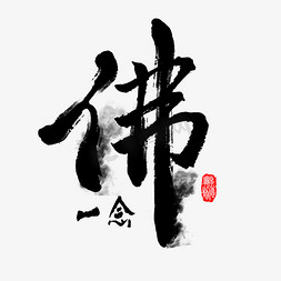 国潮风一念佛毛笔字