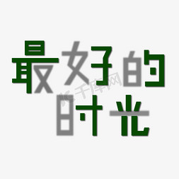 最好的时光青春岁月美好的年华创意字艺术字